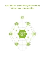 Системы распределённого реестра. Блокчейн