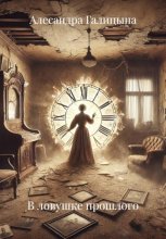 В ловушке прошлого