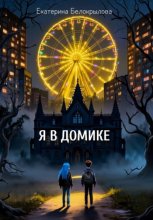 Я в домике
