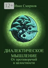 Диалектическое мышление. От противоречий к целостности