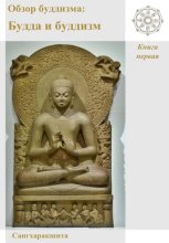 Обзор буддизма. Книга первая: Будда и буддизм