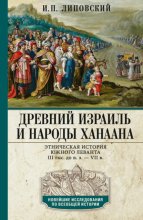 Древний Израиль и народы Ханаана. Этническая история Южного Леванта. III тыс. до н. э. – VII в.