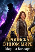 Прописка в ином мире