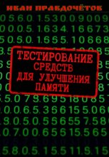 Тестирование средств для улучшения памяти