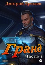 Гранд. Часть 1