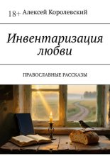 Инвентаризация любви. Православные рассказы