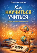 Как научиться учиться. Секреты эффективной учебы