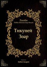 Тикуней Зоар