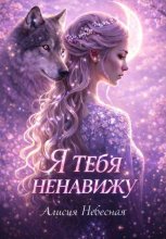 Я тебя ненавижу