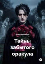 Тайны забытого оракула