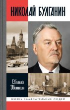 Николай Булганин. Гражданский маршал