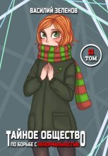 Тайное общество по борьбе с ненормальностью. Том 11