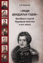 «Люди двадцатых годов». Декабрист Сергей Муравьев-Апостол и его эпоха