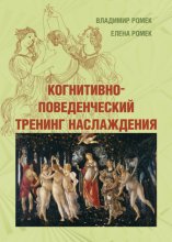 Когнитивно-поведенческий тренинг наслаждения
