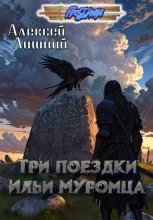 Три поездки Ильи Муромца