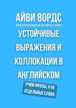 Устойчивые выражения и коллокации в английском. Учим фразы, а не отдельные слова