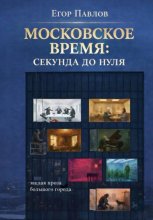 Московское время: Секунда до нуля