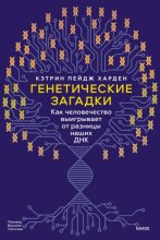 Генетические загадки. Как человечество выигрывает от разницы наших ДНК