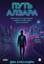 Путь Алзара