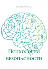 Психология безопасности