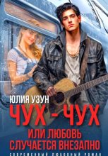 Чух-чух, или любовь случается внезапно