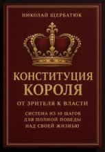 Конституция Короля: От Зрителя к Власти. Система из 10 шагов для полной победы над своей жизнью