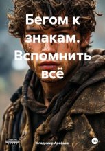 Бегом к знакам. Вспомнить всё