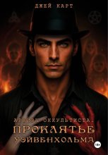 Архивы оккультиста. Проклятье Уэйвенхольма