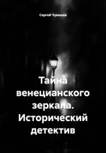 Тайна венецианского зеркала. Исторический детектив