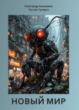 Новый мир