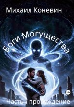 Боги Могущества