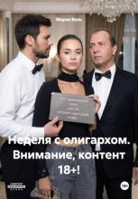 Неделя с олигархом