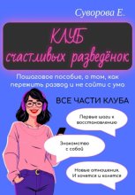 Клуб счастливых разведёнок (Пошаговое пособие, о том, как пережить развод и не сойти с ума)