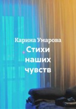 Стихи наших чувств