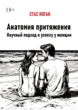 Анатомия притяжения. Научный подход к успеху у женщин