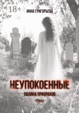 Неупокоенные. Поляна призраков