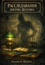 Расследования доктора Пеллэма