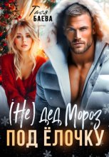 (Не) Дед Мороз под ёлочку