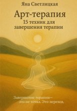 Арт-терапия: 15 техник для завершения терапии