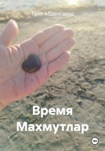 Время Махмутлар