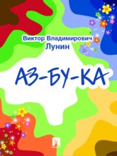 АЗ-БУ-КА