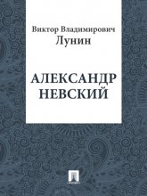 Александр Невский