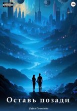 Оставь позади
