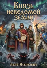 Князь неведомой земли