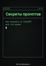 Секреты промптов: Как получить от ChatGPT всё, что нужно