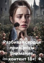 Разбивая сердце принцессы Только 18+