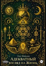 Адекватный взгляд на Жизнь