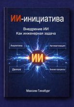 ИИ-инициатива + 100 кейсов