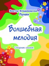 Волшебная мелодия (сборник сказок)