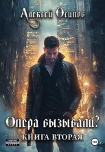 Опера вызывали? – 2